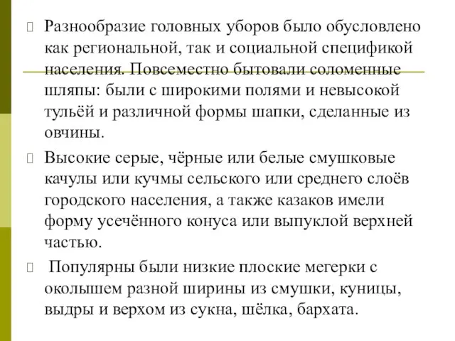 Разнообразие головных уборов было обусловлено как региональной, так и социальной спецификой населения.