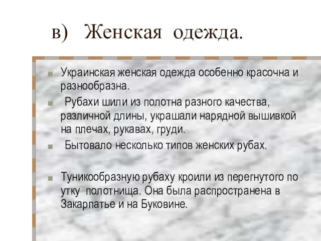 в) Женская одежда. Украинская женская одежда особенно красочна и разнообразна. Рубахи шили