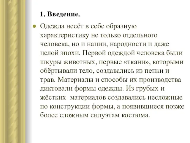 1. Введение. Одежда несёт в себе образную характеристику не только отдельного человека,