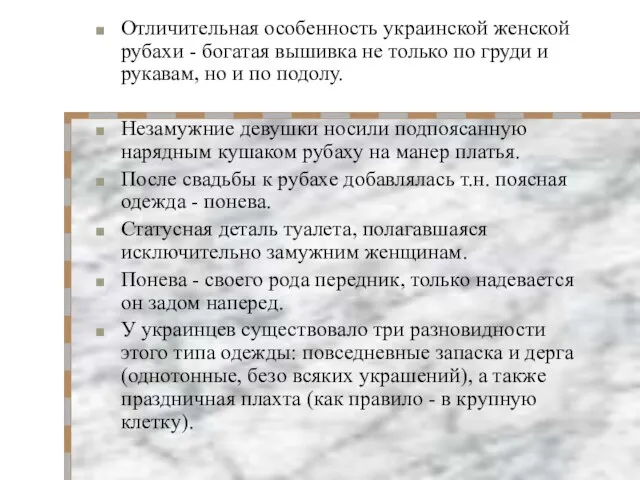 Отличительная особенность украинской женской рубахи - богатая вышивка не только по груди