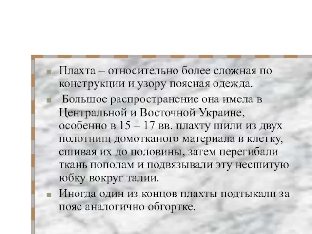 Плахта – относительно более сложная по конструкции и узору поясная одежда. Большое