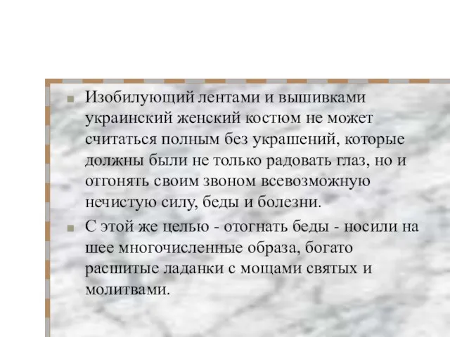 Изобилующий лентами и вышивками украинский женский костюм не может считаться полным без