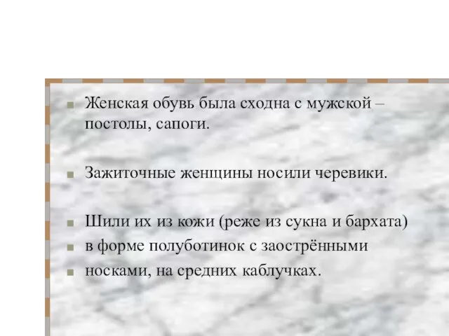 Женская обувь была сходна с мужской – постолы, сапоги. Зажиточные женщины носили