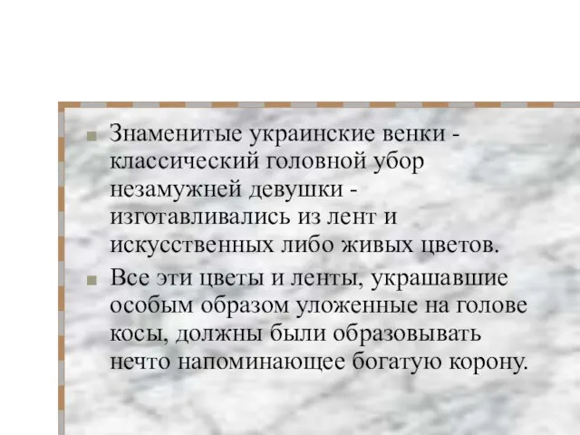 Знаменитые украинские венки - классический головной убор незамужней девушки - изготавливались из