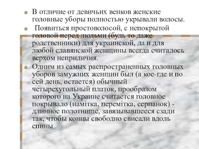 В отличие от девичьих венков женские головные уборы полностью укрывали волосы. Появиться