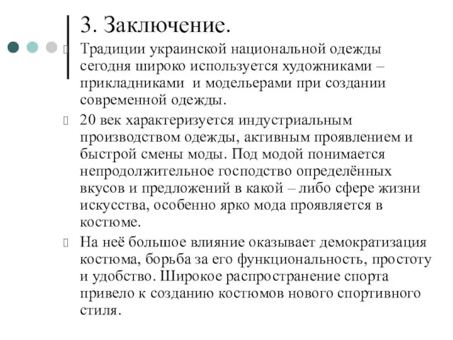 3. Заключение. Традиции украинской национальной одежды сегодня широко используется художниками – прикладниками