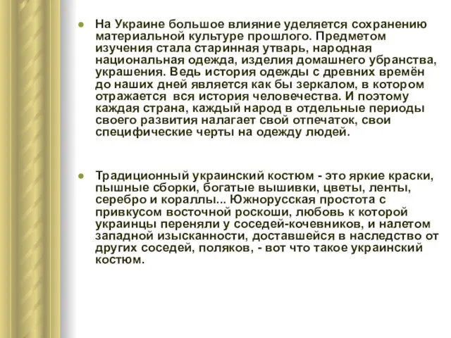 На Украине большое влияние уделяется сохранению материальной культуре прошлого. Предметом изучения стала