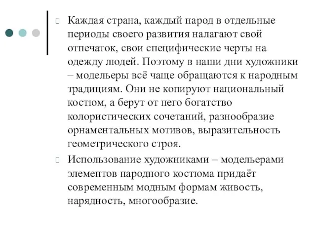 Каждая страна, каждый народ в отдельные периоды своего развития налагают свой отпечаток,