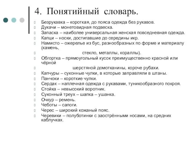 4. Понятийный словарь. Безрукавка – короткая, до пояса одежда без рукавов. Дукачи