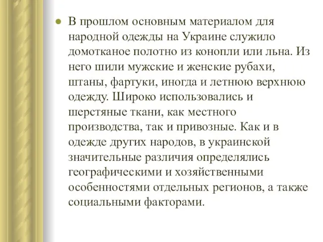 В прошлом основным материалом для народной одежды на Украине служило домотканое полотно