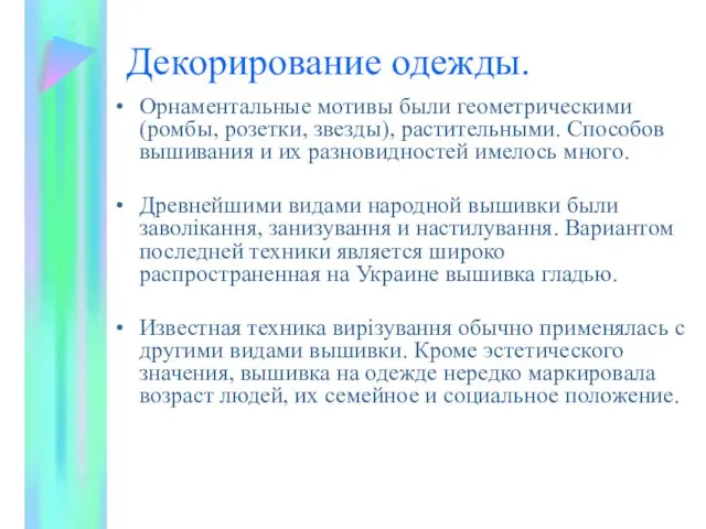 Декорирование одежды. Орнаментальные мотивы были геометрическими (ромбы, розетки, звезды), растительными. Способов вышивания