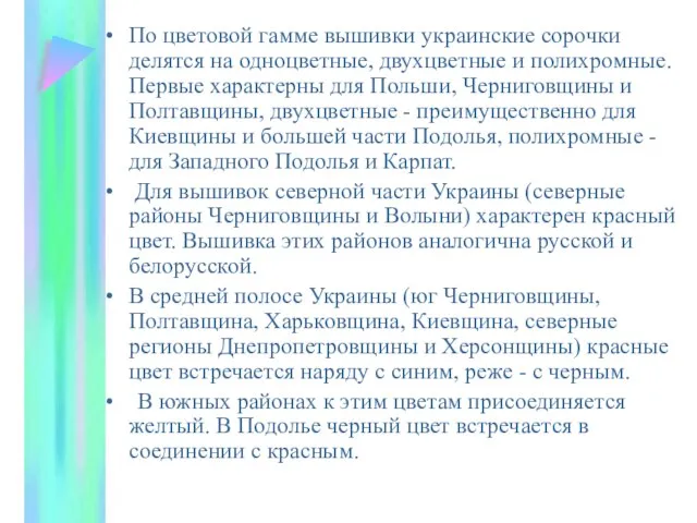 По цветовой гамме вышивки украинские сорочки делятся на одноцветные, двухцветные и полихромные.