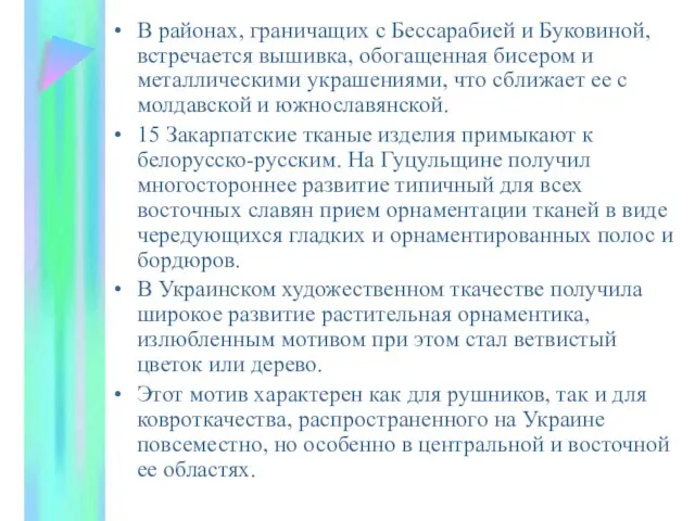 В районах, граничащих с Бессарабией и Буковиной, встречается вышивка, обогащенная бисером и