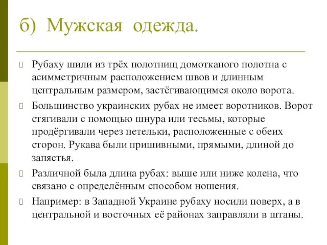 б) Мужская одежда. Рубаху шили из трёх полотнищ домотканого полотна с асимметричным