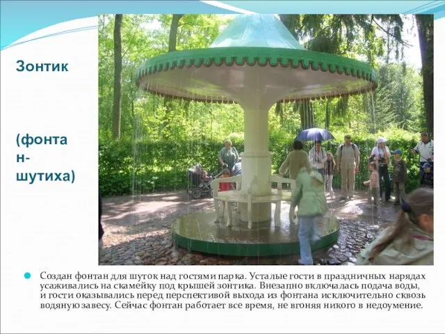 Зонтик (фонтан-шутиха) Создан фонтан для шуток над гостями парка. Усталые гости в