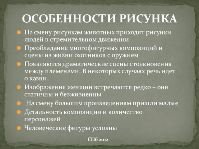 На смену рисункам животных приходят рисунки людей в стремительном движении Преобладание многофигурных