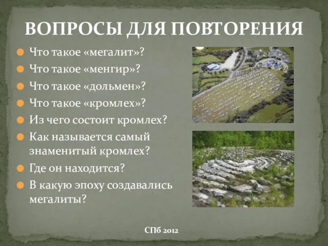 Что такое «мегалит»? Что такое «менгир»? Что такое «дольмен»? Что такое «кромлех»?