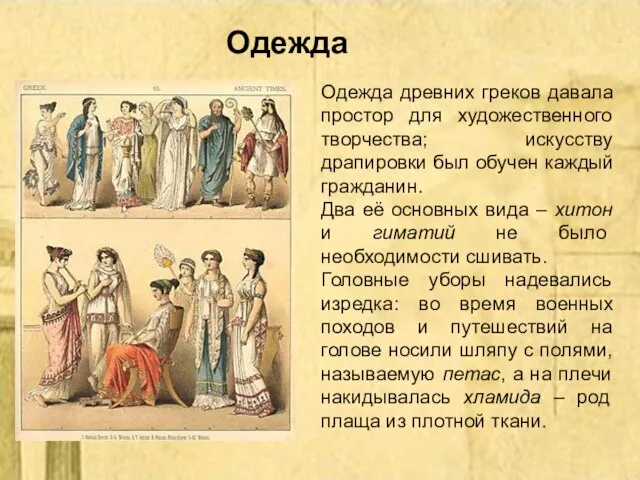 Одежда древних греков давала простор для художественного творчества; искусству драпировки был обучен