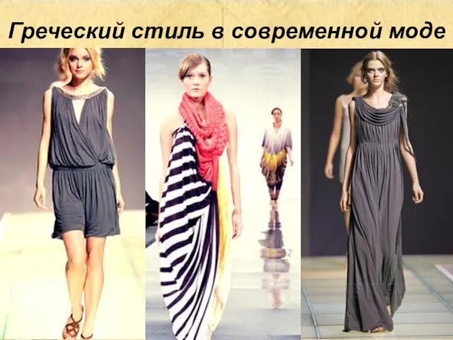 Греческий стиль в современной моде