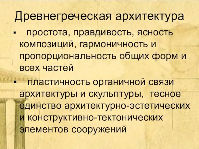 Древнегреческая архитектура простота, правдивость, ясность композиций, гармоничность и пропорциональность общих форм и