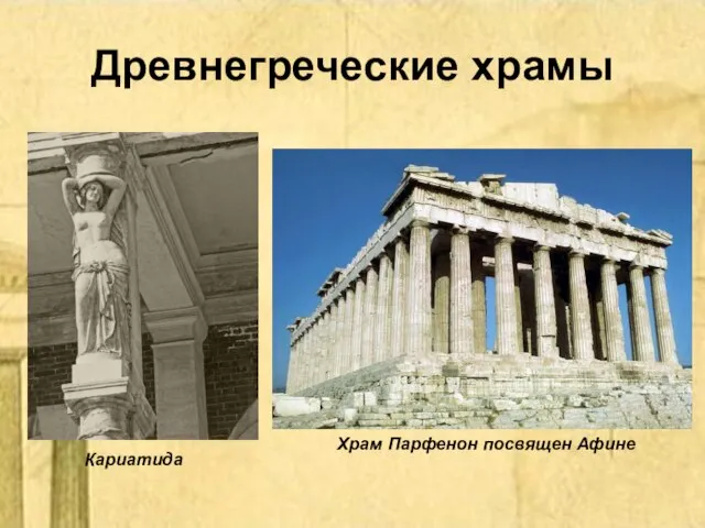 Древнегреческие храмы Храм Парфенон посвящен Афине Кариатида