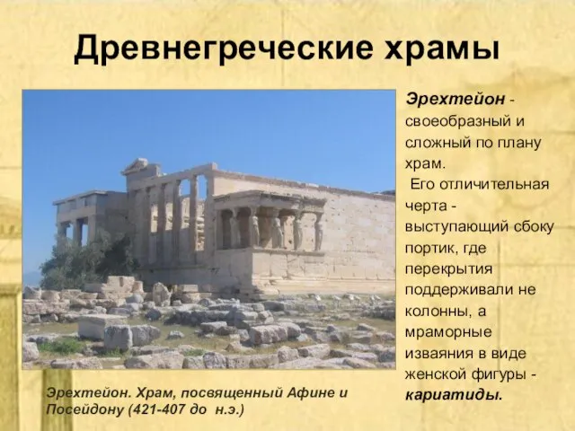 Древнегреческие храмы Эрехтейон - своеобразный и сложный по плану храм. Его отличительная
