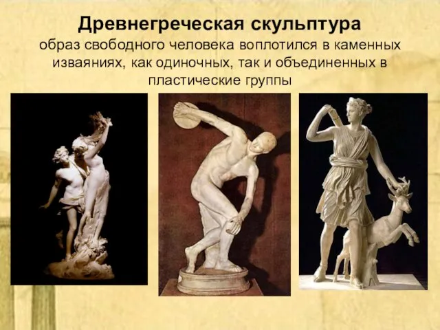 Древнегреческая скульптура образ свободного человека воплотился в каменных изваяниях, как одиночных, так