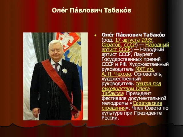 Оле́г Па́влович Табако́в Оле́г Па́влович Табако́в (род. 17 августа 1935, Саратов, СССР)