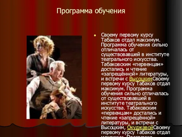 Программа обучения Своему первому курсу Табаков отдал максимум. Программа обучения сильно отличалась