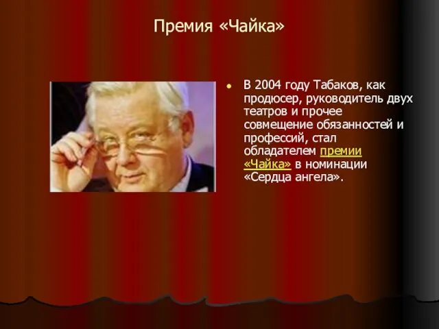 Премия «Чайка» В 2004 году Табаков, как продюсер, руководитель двух театров и