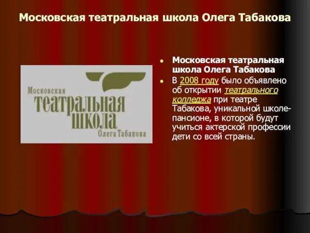 Московская театральная школа Олега Табакова Московская театральная школа Олега Табакова В 2008