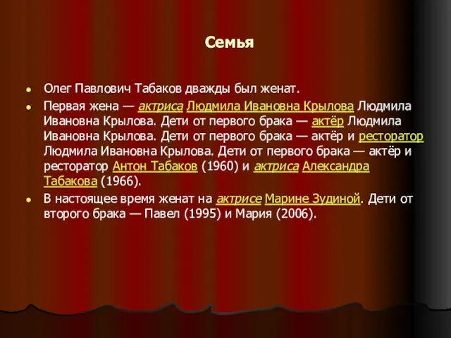 Семья Олег Павлович Табаков дважды был женат. Первая жена — актриса Людмила