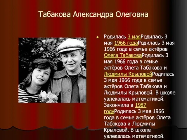 Табакова Александра Олеговна Родилась 3 маяРодилась 3 мая 1966 годаРодилась 3 мая