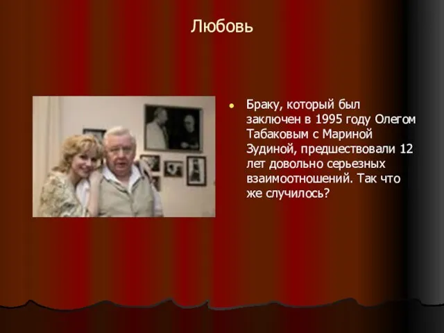 Любовь Браку, который был заключен в 1995 году Олегом Табаковым с Мариной