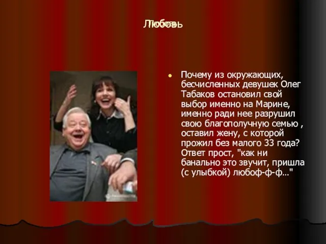 Любовь Почему из окружающих, бесчисленных девушек Олег Табаков остановил свой выбор именно