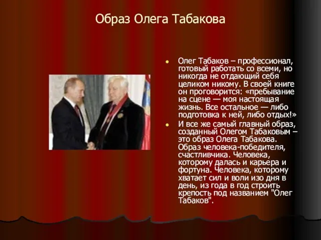 Образ Олега Табакова Олег Табаков – профессионал, готовый работать со всеми, но