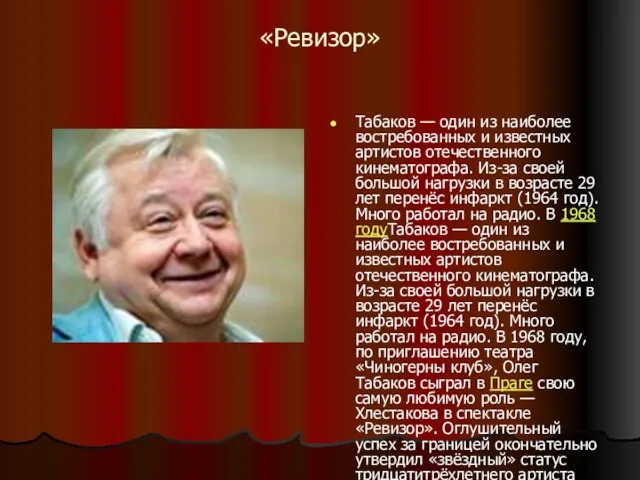 «Ревизор» Табаков — один из наиболее востребованных и известных артистов отечественного кинематографа.