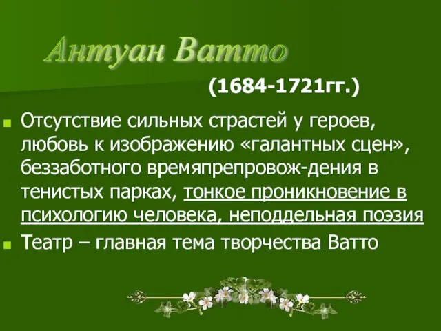 (1684-1721гг.) Отсутствие сильных страстей у героев, любовь к изображению «галантных сцен», беззаботного