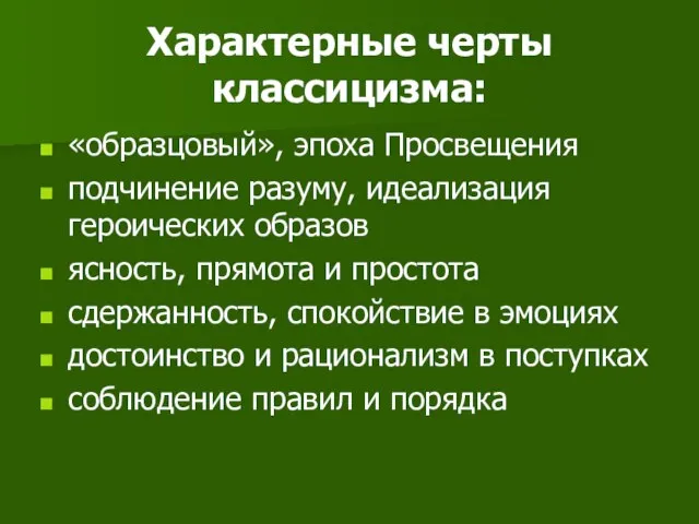 Характерные черты классицизма: «образцовый», эпоха Просвещения подчинение разуму, идеализация героических образов ясность,