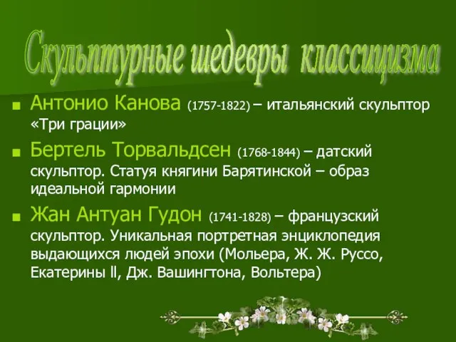 Антонио Канова (1757-1822) – итальянский скульптор «Три грации» Бертель Торвальдсен (1768-1844) –