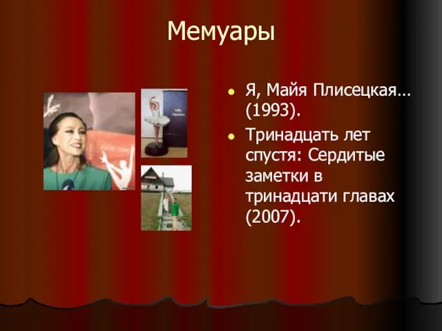 Мемуары Я, Майя Плисецкая… (1993). Тринадцать лет спустя: Сердитые заметки в тринадцати главах (2007).