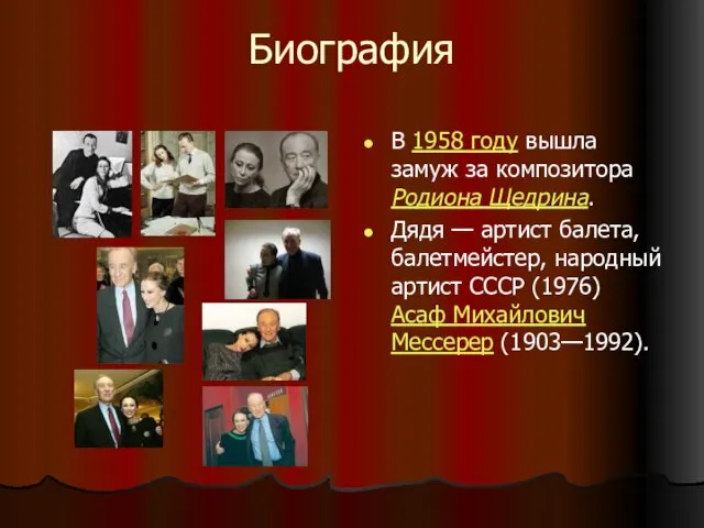 Биография В 1958 году вышла замуж за композитора Родиона Щедрина. Дядя —