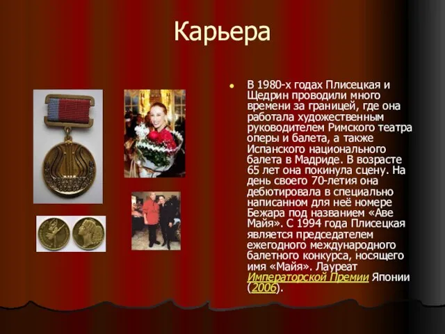 Карьера В 1980-х годах Плисецкая и Щедрин проводили много времени за границей,