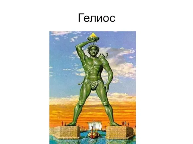 Гелиос