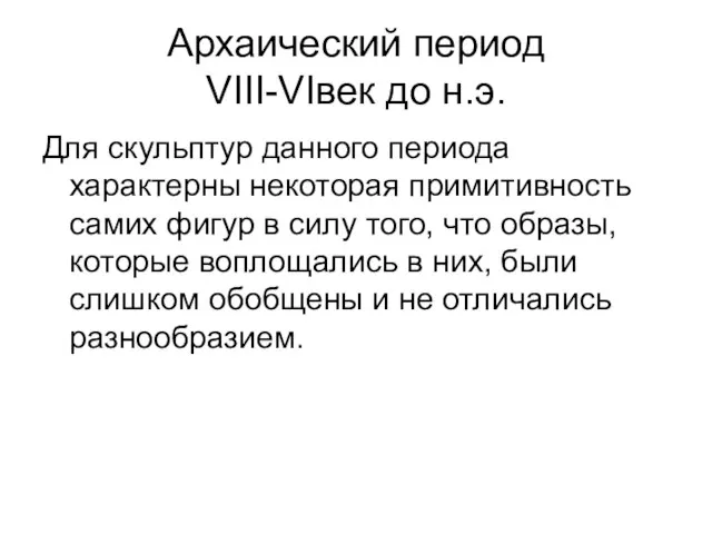 Архаический период VIII-VIвек до н.э. Для скульптур данного периода характерны некоторая примитивность