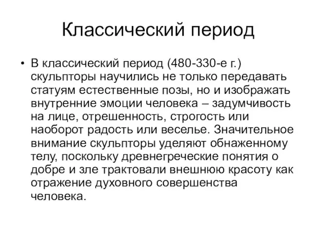 Классический период В классический период (480-330-е г.) скульпторы научились не только передавать