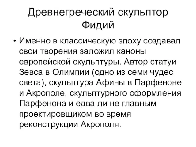 Древнегреческий скульптор Фидий Именно в классическую эпоху создавал свои творения заложил каноны