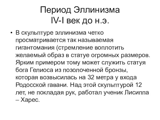 Период Эллинизма IV-I век до н.э. В скульптуре эллинизма четко просматривается так