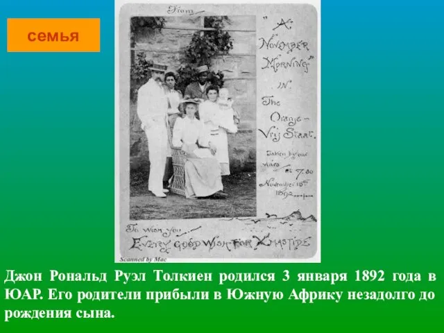 Джон Рональд Руэл Толкиен родился 3 января 1892 года в ЮАР. Его