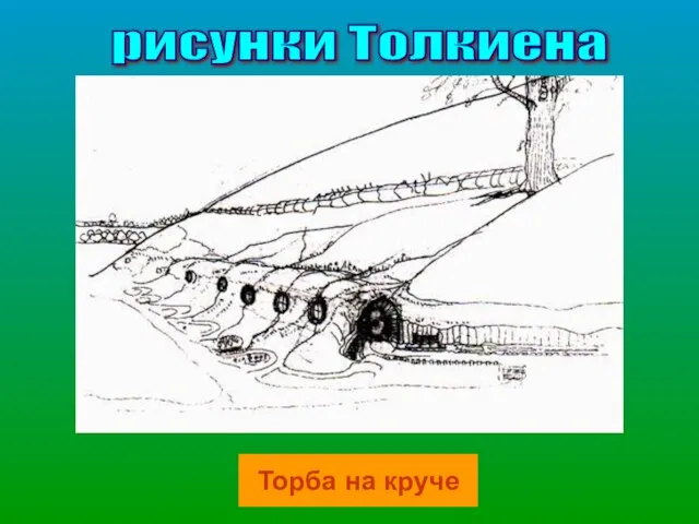 рисунки Толкиена Торба на круче